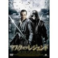 マスク・オブ・レジェンド（ＤＶＤ）