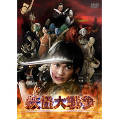 妖怪大戦争　DTSスペシャル・エディション（ＤＶＤ）
