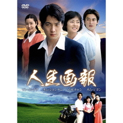 人生画報　DVD－BOX1（ＤＶＤ）