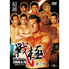 戦極－SENGOKU－第二陣（ＤＶＤ）