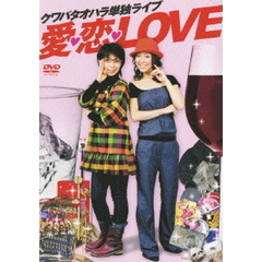 クワバタオハラ単独ライブ　愛・恋・LOVE（ＤＶＤ）