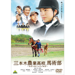 三本木農業高校、馬術部～盲目の馬と少女の実話～（ＤＶＤ）