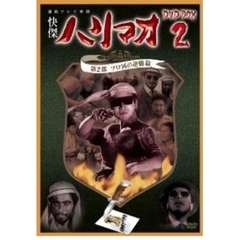 怪傑ハリマオ DVD-BOX 2 第2部 ソロ河の逆襲篇（ＤＶＤ）