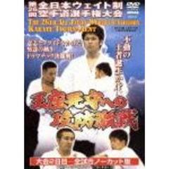 極真会館 第26回全日本ウェイト制空手道選手権大会 王座死守への攻防激戦（ＤＶＤ）