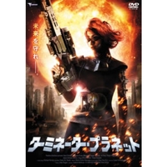 ターミネーター・プラネット（ＤＶＤ）