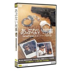 【PPV-DVD】 あぶない刑事 1st&FinalエピソードDVD（ＤＶＤ）