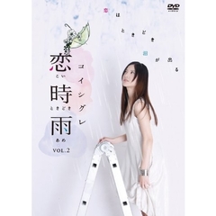 恋時雨　Vol．2（ＤＶＤ）