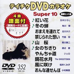テイチクDVDカラオケ　スーパー10（ＤＶＤ）
