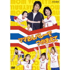 NHK DVD ママさんバレーでつかまえて（ＤＶＤ）