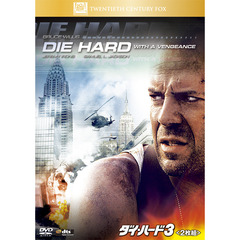 ダイ・ハード3（ＤＶＤ）