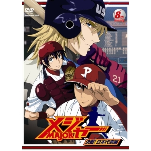 メジャー 決戦！日本代表編 8th. Inning（ＤＶＤ） 通販｜セブンネット