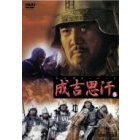 チンギス ハーン 3（ＤＶＤ）