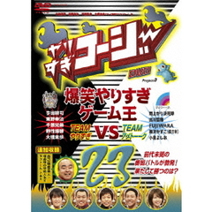 やりすぎコージー　Project3　DVD　23　爆笑やりすぎゲーム王　TEAMやりすぎ　VS　TEAMアメトーーク（ＤＶＤ）