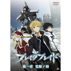 劇場版　ブレイク　ブレイド　第一章　覚醒ノ刻（ＤＶＤ）