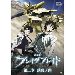 劇場版　ブレイク　ブレイド　第二章　訣別ノ路（ＤＶＤ）