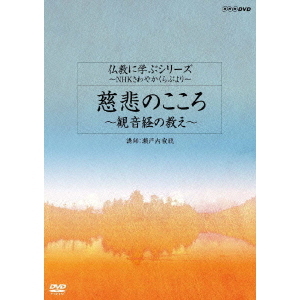 仏教に学ぶシリーズ ～NHKさわやかくらぶより～ 慈悲のこころ～観音経の教え～（ＤＶＤ）