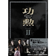 功勲　Immortal　Feats　DVD－BOX2（ＤＶＤ）