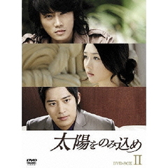 太陽をのみ込め DVD-BOX II（ＤＶＤ）
