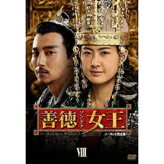善徳女王 DVD-BOX VIII ＜ノーカット完全版＞（ＤＶＤ）