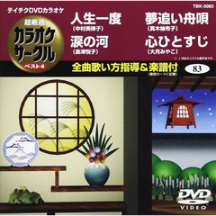 超厳選　カラオケサークル　ベスト4（ＤＶＤ）