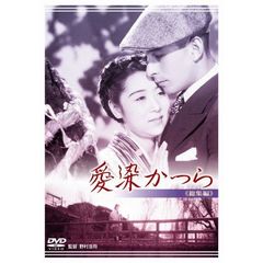 愛染かつら　≪総集編≫（ＤＶＤ）