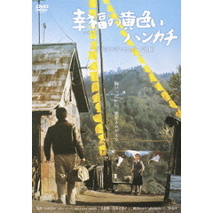 幸福の黄色いハンカチ　デジタルリマスター2010（ＤＶＤ）
