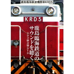 鹿島臨海鉄道 機関車 KRD5 ～鹿島臨海鉄道のサウンドを聴く～／3D立体音響DVD（ＤＶＤ）