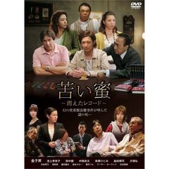 苦い蜜～消えたレコード（ＤＶＤ）