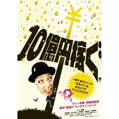 10億円稼ぐ（ＤＶＤ）