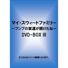 マイ・スウィートファミリー ～フンブの家運が開けたね～ DVD-BOX III（ＤＶＤ）