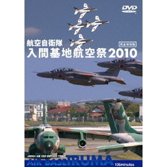 世界のエアライナー 航空自衛隊 入間基地 航空祭 2010（ＤＶＤ）