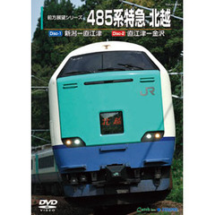 485系特急　北越　（新潟～金沢）（ＤＶＤ）