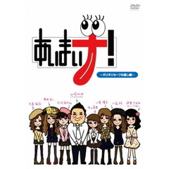 あいまいナ！～ギリギリセーフな感じ編～（ＤＶＤ）