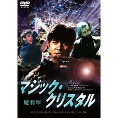 マジッククリスタル（ＤＶＤ）