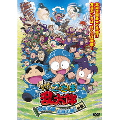 劇場版アニメ 忍たま乱太郎 忍術学園 全員出動！の段 スペシャルプライス版（ＤＶＤ）