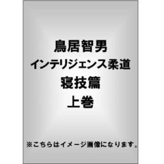 鳥居智男　インテリジェンス柔道　寝技篇　上巻（ＤＶＤ）