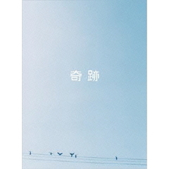 奇跡（ＤＶＤ）