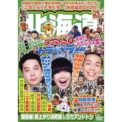地元応援バラエティ　このへん！！トラベラー　北海道（ＤＶＤ）