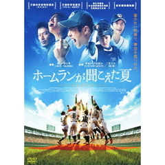 ホームランが聞こえた夏（ＤＶＤ）