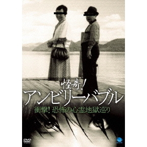 怪奇！アンビリーバブル 衝撃！恐怖の心霊地獄巡り（ＤＶＤ） 通販