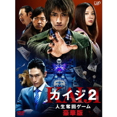 カイジ2　人生奪回ゲーム　豪華版（ＤＶＤ）