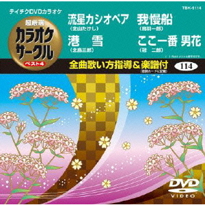 テイチクDVDカラオケ　超厳選　カラオケサークル　ベスト4（114）（ＤＶＤ）