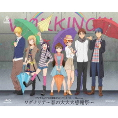 TVアニメ「WORKING’！！」イベントBlu－ray　ワグナリア～春の大大大感謝祭～（Ｂｌｕ－ｒａｙ　Ｄｉｓｃ）