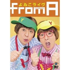 よゐこライヴ　～もしもの　from　A～（ＤＶＤ）