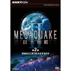 NHKスペシャル MEGAQUAKE II 巨大地震 第2回 津波はどこまで巨大化するのか（ＤＶＤ）