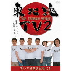 東北魂TV　2－THE　TOHOKU　SPIRIT－（ＤＶＤ）