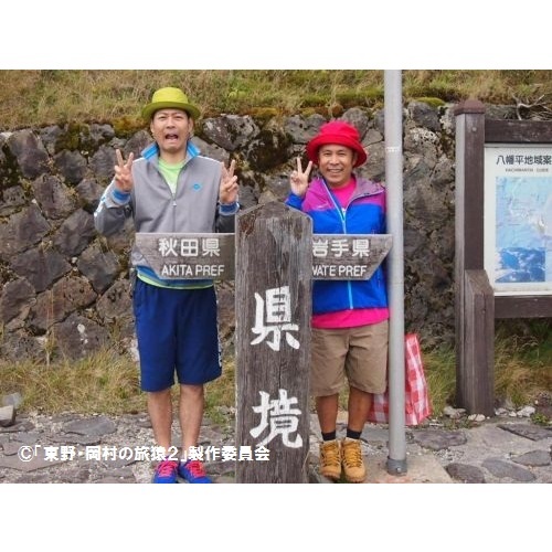 東野・岡村の旅猿2 プライベートでごめんなさい… 岩手・八幡平でキャンプと秘湯の旅 プレミアム完全版（ＤＶＤ）