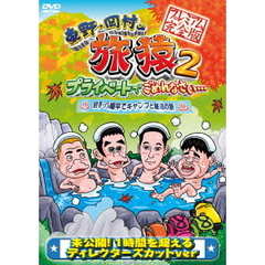東野・岡村の旅猿2　プライベートでごめんなさい…　岩手・八幡平でキャンプと秘湯の旅　プレミアム完全版（ＤＶＤ）