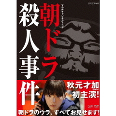 朝ドラ殺人事件（ＤＶＤ）