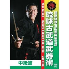 国際琉球古武道與儀會舘 琉球古武道武器術 中級篇（ＤＶＤ）